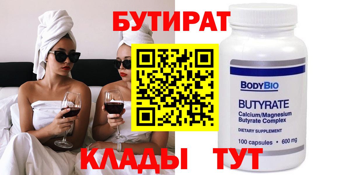 БУТИРАТ  Вход с VPN  Славгород  Бутират 1.4BDO 